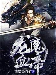 龙魔血帝简介 龙魔血帝简介