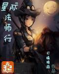 星际法师行有男主吗 星际法师行有男主吗