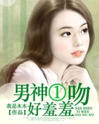 男神女神亲吻动漫 男神女神亲吻动漫