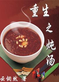 重生之炖汤 百度 重生之炖汤 百度