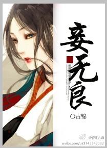 妾无良小夜微冷无弹窗 妾无良小夜微冷无弹窗