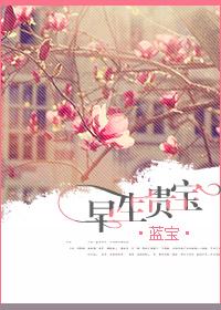 早生贵宝蓝宝 早生贵宝蓝宝