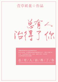 总有人治得了你的说说 总有人治得了你的说说