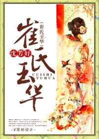 崔氏玉华男主小妾 崔氏玉华男主小妾