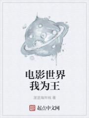 电影世界我为王推土机云盘 电影世界我为王推土机云盘