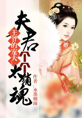 王爷的娇夫夫君太妖娆 全文 王爷的娇夫夫君太妖娆 全文