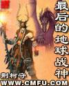 最后的地球战神多少字 最后的地球战神多少字