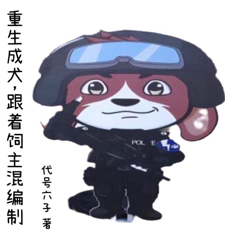 重生变成狗的有哪些