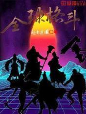 全球最强格斗术 全球最强格斗术