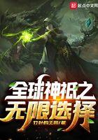 全球神袛之无限提取 全球神袛之无限提取