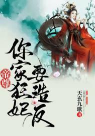 帝尊你家毒妃太嚣张 帝尊你家毒妃太嚣张