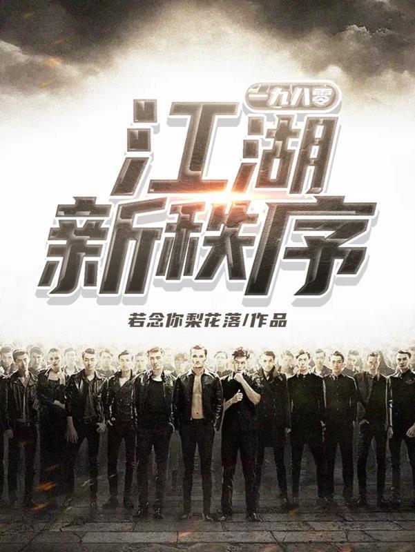 江湖1982 江湖1982