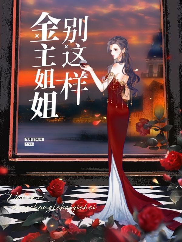 金主姐姐别这样gl