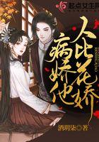 病娇和病美人 病娇和病美人