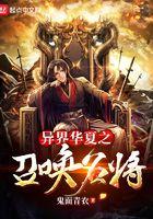 异界召唤华夏人杰 异界召唤华夏人杰