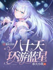 八十天环游地球流程图 八十天环游地球流程图