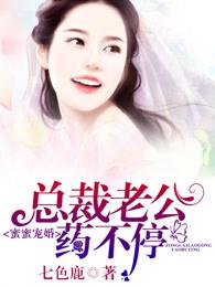 总裁蜜蜜宠妻子有点甜