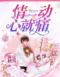 情一动心就痛全文免费 情一动心就痛全文免费