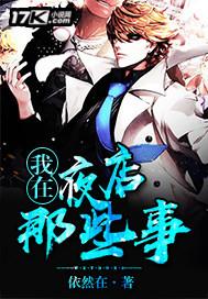 我在夜店里那些年