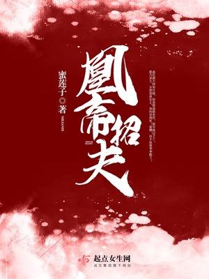 帝凰91章 帝凰91章