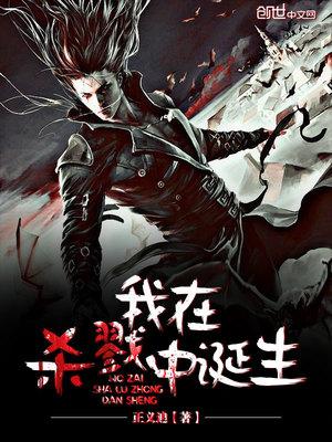 我在杀戮中诞生好看吗 我在杀戮中诞生好看吗