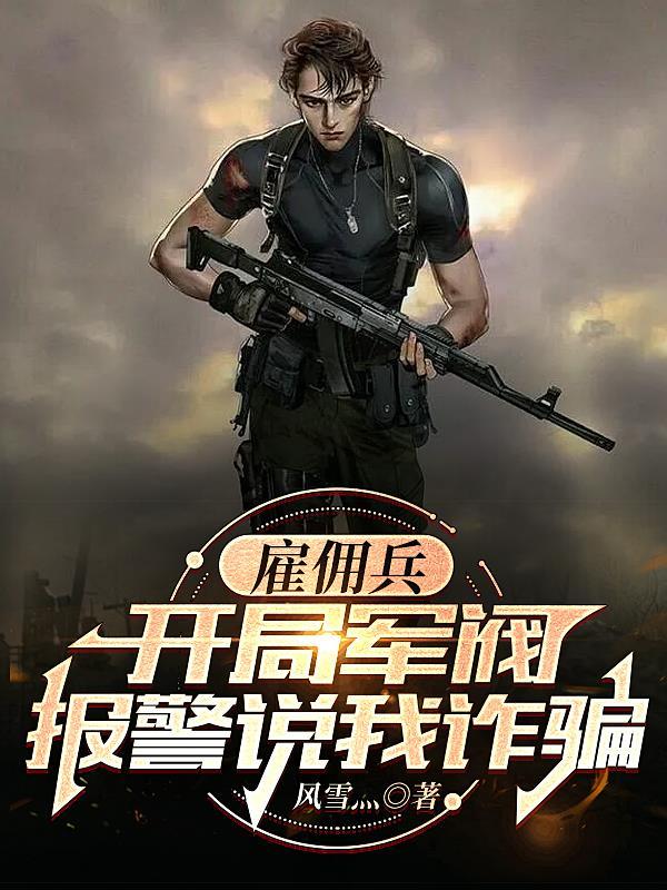 雇佣兵搞笑 雇佣兵搞笑