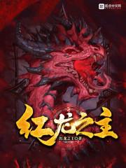 (西幻)红龙之眼 (西幻)红龙之眼