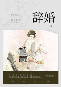 辞婚之举安景轩免费阅读