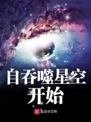 自吞噬星空开始 自吞噬星空开始