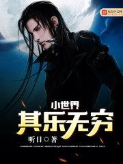 小世界其乐无穷 小世界其乐无穷