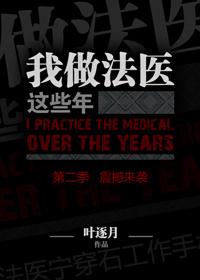 我做法医这些年2 我做法医这些年2