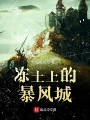 冻土上的暴风城 冻土上的暴风城
