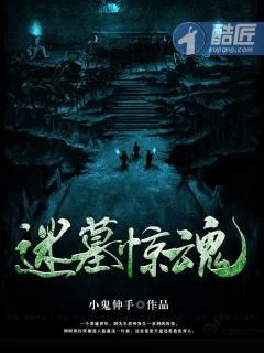 迷墓惊魂 迷墓惊魂