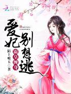 霸皇缠身:爱妃,别想逃 霸皇缠身:爱妃,别想逃