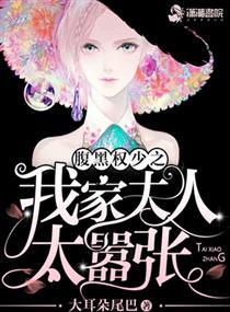 公子归来之我家夫人太嚣张 公子归来之我家夫人太嚣张