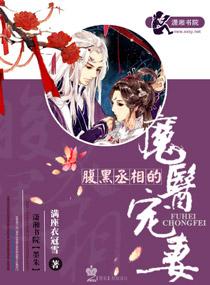 腹黑丞相的魔医宠妻 腹黑丞相的魔医宠妻