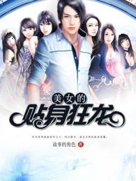 美女的贴身狂龙 美女的贴身狂龙