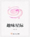 趣味星际 趣味星际
