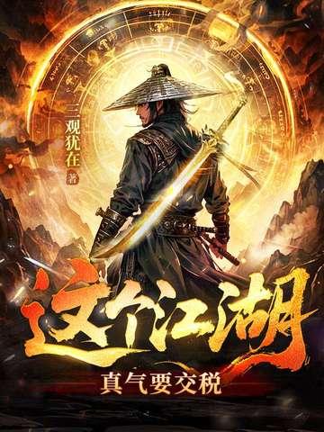 这个江湖:真气要交税 这个江湖:真气要交税