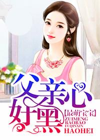 最萌宝宝,父亲好心黑 最萌宝宝,父亲好心黑